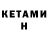 Кетамин VHQ Artem Dvorskikh